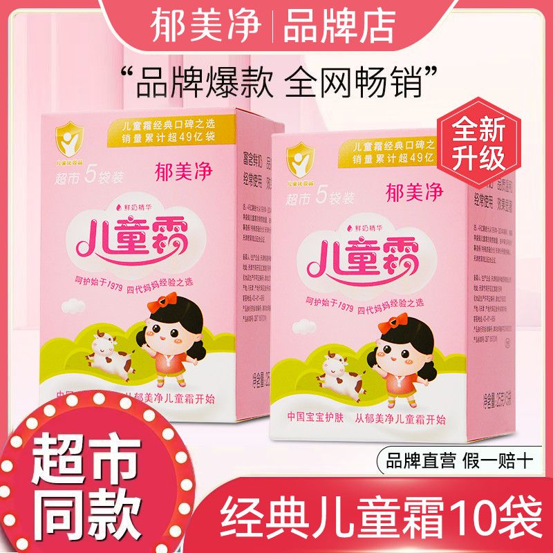 郁美净儿童霜10袋装面霜鲜奶宝宝面霜保湿滋润补水润肤霜儿童面霜