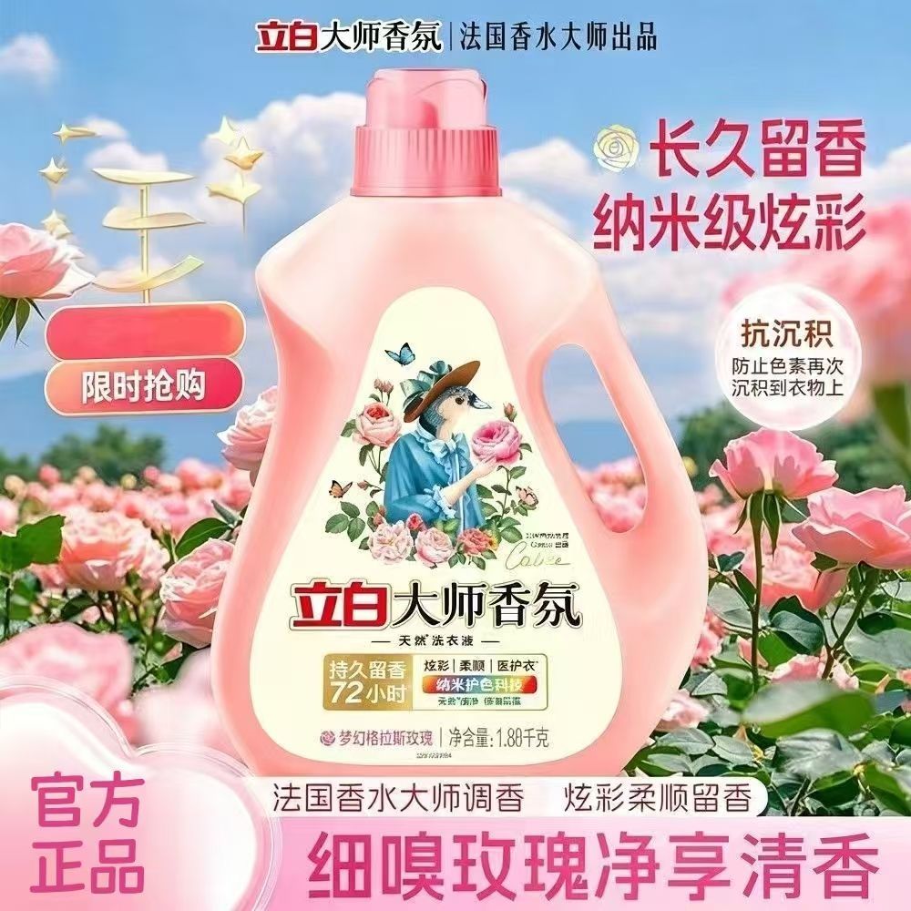 立白大师香氛液1.88kg强效去污低泡易漂洗机洗手洗专用高端香氛