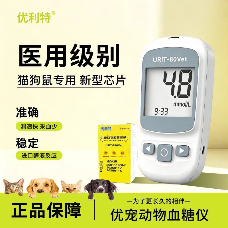 优利特宠物血糖仪动物专用血糖试纸猫狗小鼠检测血糖专用测试条