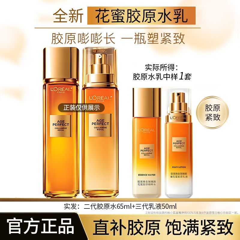 【送礼必备】欧莱雅花蜜水乳霜洁面套装胶原抗皱提亮星品送挚爱
