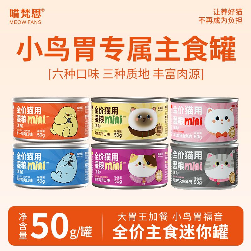 【十罐装】喵梵思迷你罐全价主食罐小鸟胃主食湿粮补水50g