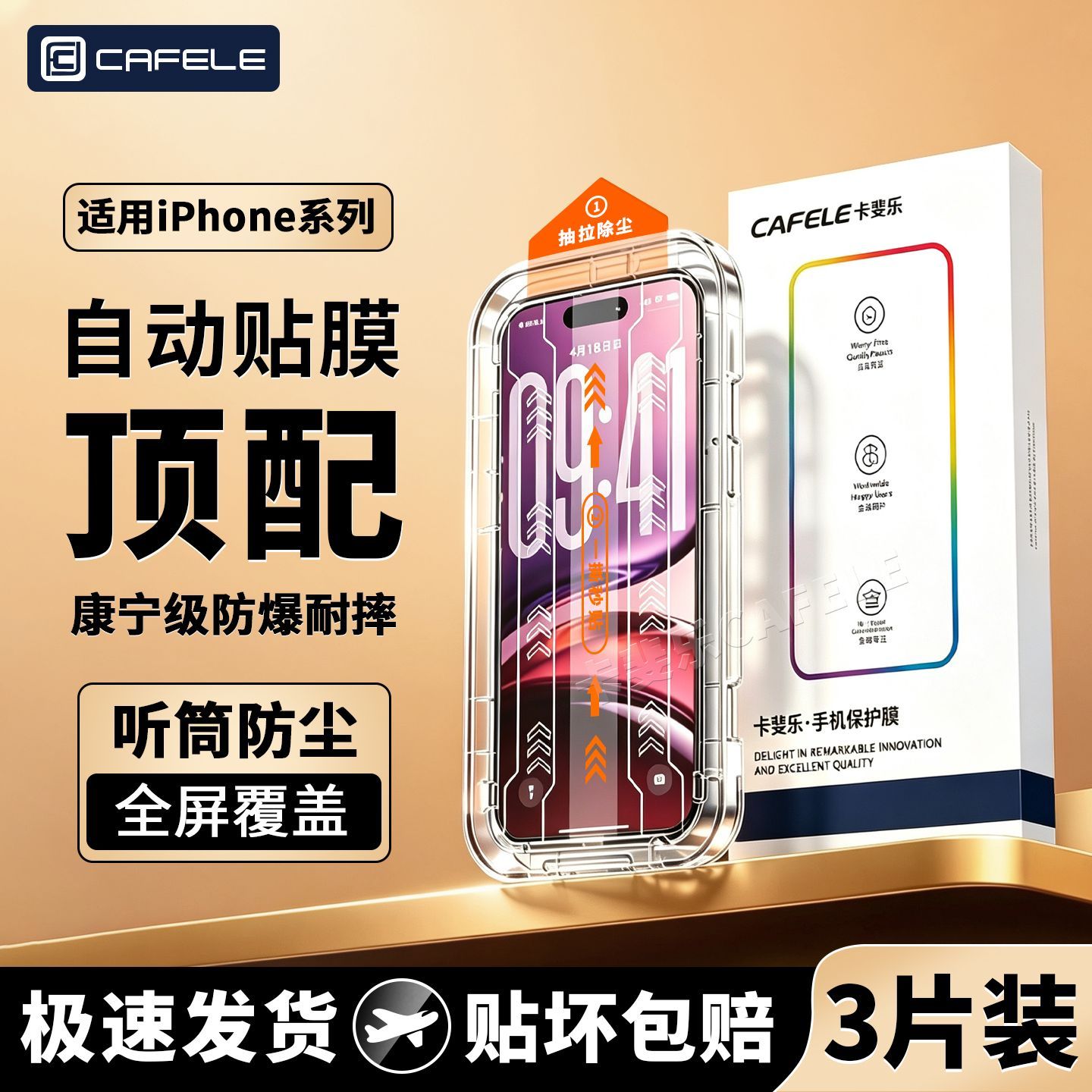【卡斐乐】适用苹果17/18promax钢化膜无尘仓iPhone16/15/14/13手机膜