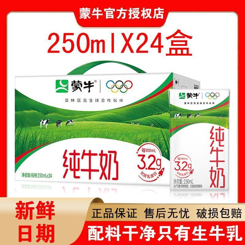 8月蒙牛纯牛奶250ml*24盒全脂奶营养早餐牛奶整箱团购中秋送礼 图 2