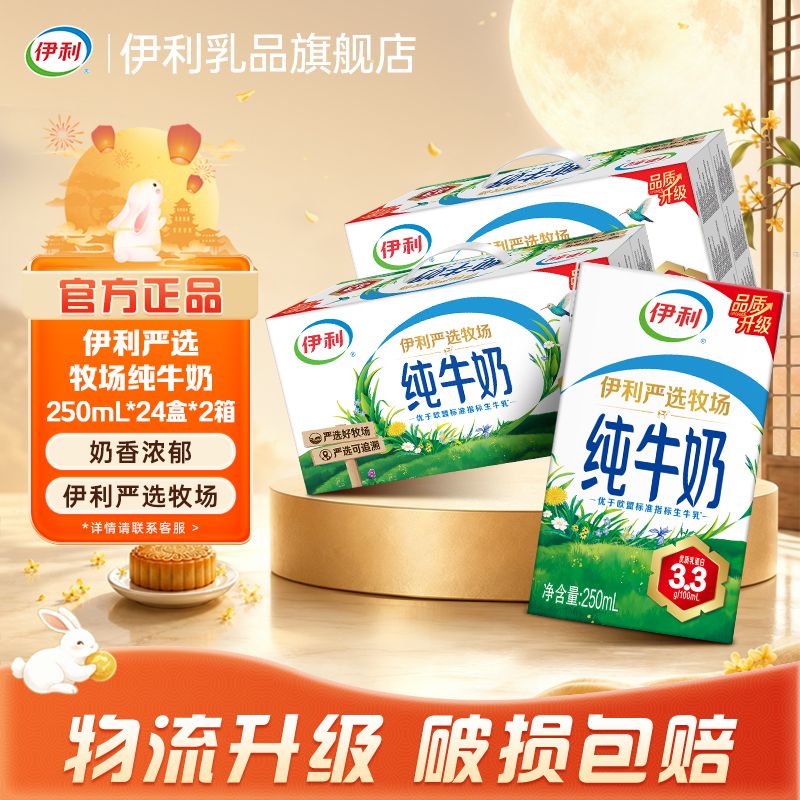 【8月两箱】中秋送礼 伊利纯牛奶250ml*24盒严选牧场【带手提】 图 2