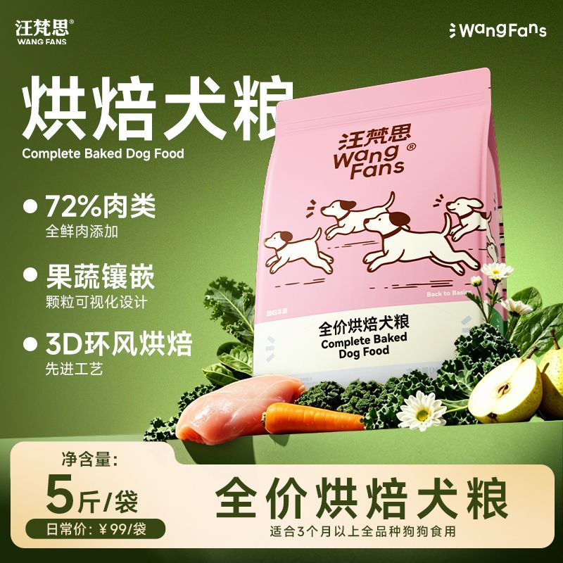 【喵梵思】 汪梵思全价烘焙犬粮5斤鲜肉烘焙狗粮狗狗通用全品种犬粮