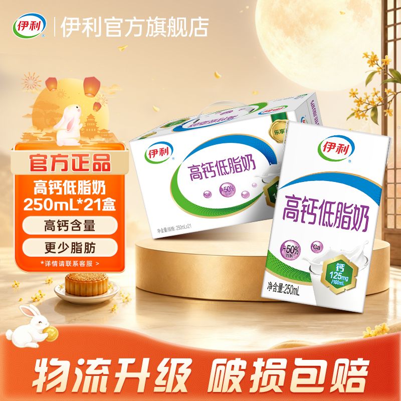 【8月1/2箱】中秋送礼 伊利高钙低脂牛奶250ml*21盒【带提手】 图 2