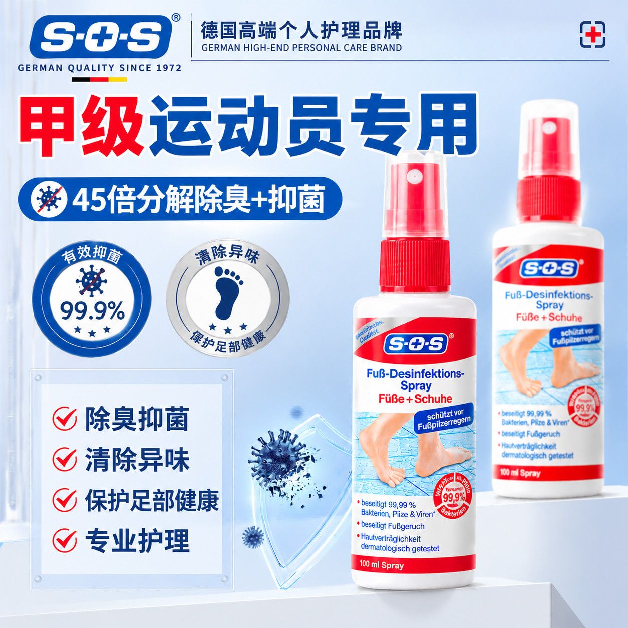 德国原装进口SOS正品抑菌液足部鞋柜便携装100ml