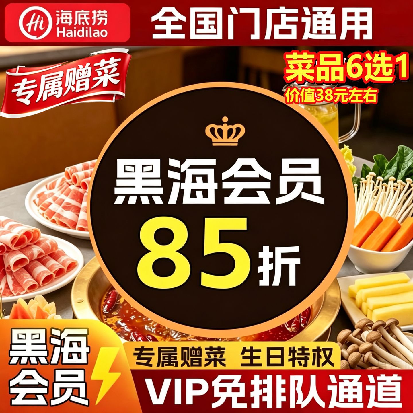 海底捞黑海会员 送果盘折扣优惠券 免排号排队 单次出租 黑海用餐