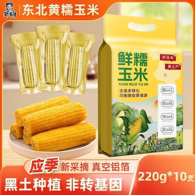邹有才东北新黄糯玉米棒220g*10支箔装低脂黄糯甜东北黏苞米