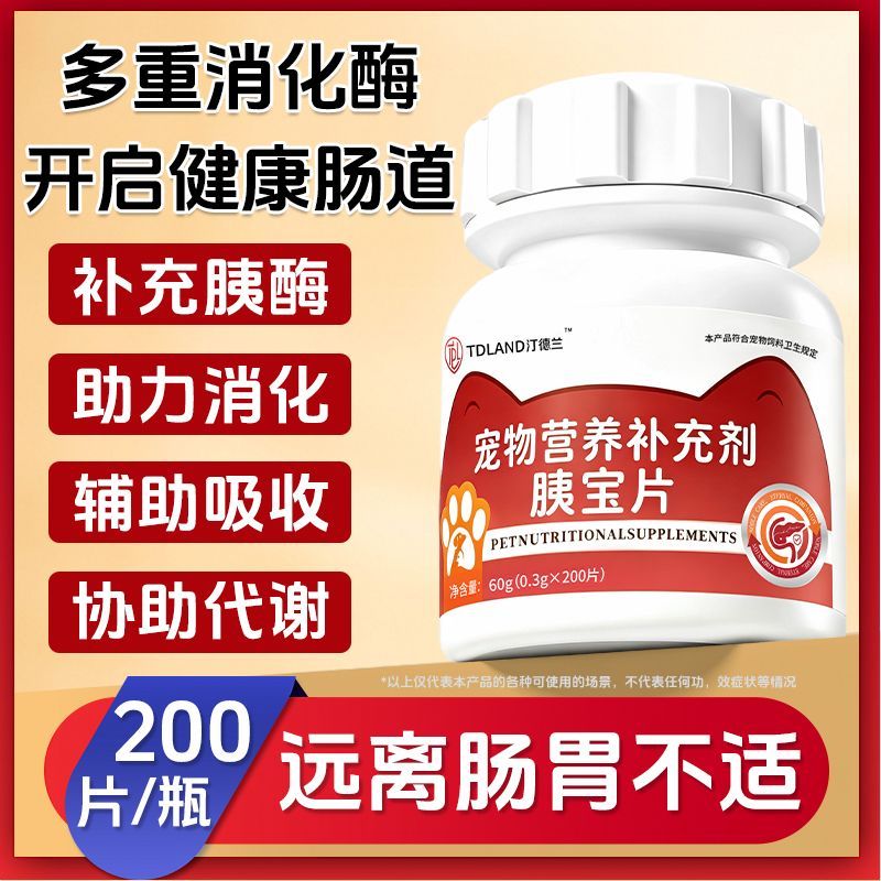 宠物胰宝片200片胰宝片补充胰蛋白酶狗狗猫咪胰腺保护营养补充剂