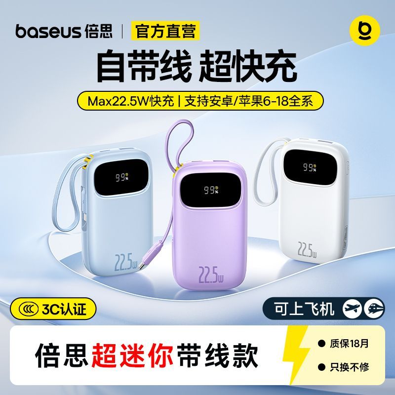 倍思【3C认证】充电宝2万带线22.5W移动电源适用17苹果Duo/18安卓