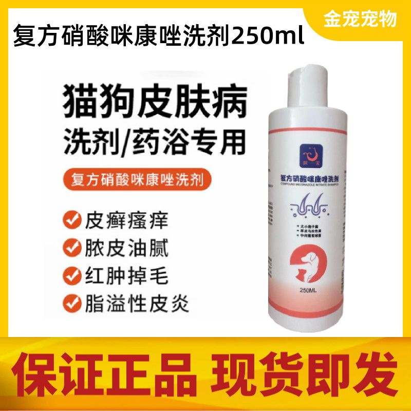 复方硝酸咪康唑洗剂宠物药浴猫咪狗狗皮肤病猫藓狗癣真菌细菌皮炎