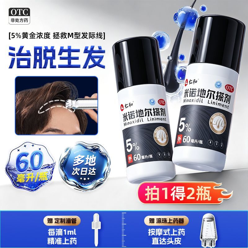 仁和 米诺地尔搽剂 5%*60ml/瓶*2瓶/盒 仁和米诺地尔生发防脱斑秃生发液发际线稀疏M发型酊剂正品