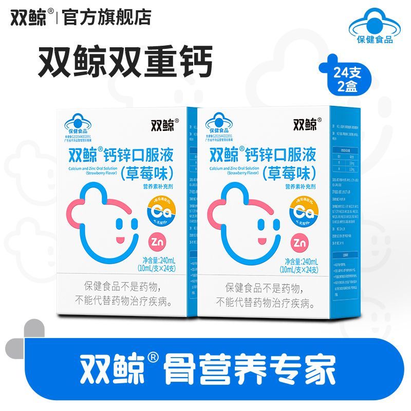 2盒双鲸钙锌口服溶液草莓味24袋需要补充钙锌1-17岁人群成人孕妇