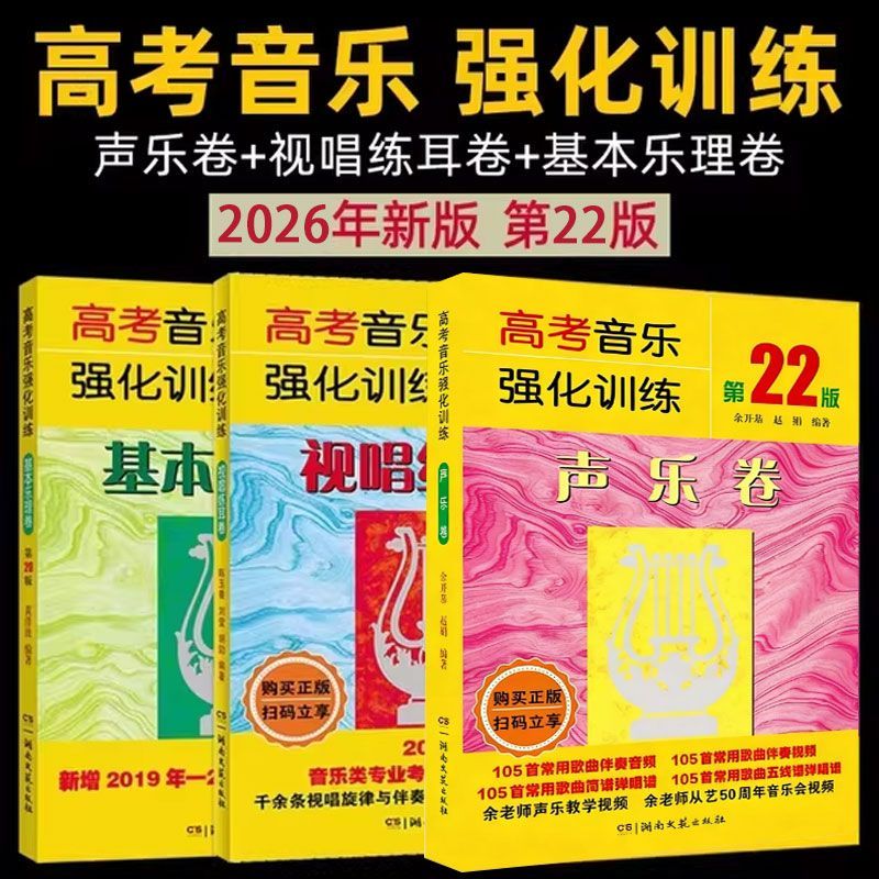 高考音乐强化训练:声乐视唱练耳卷基本乐理卷艺考教材书2026最新
