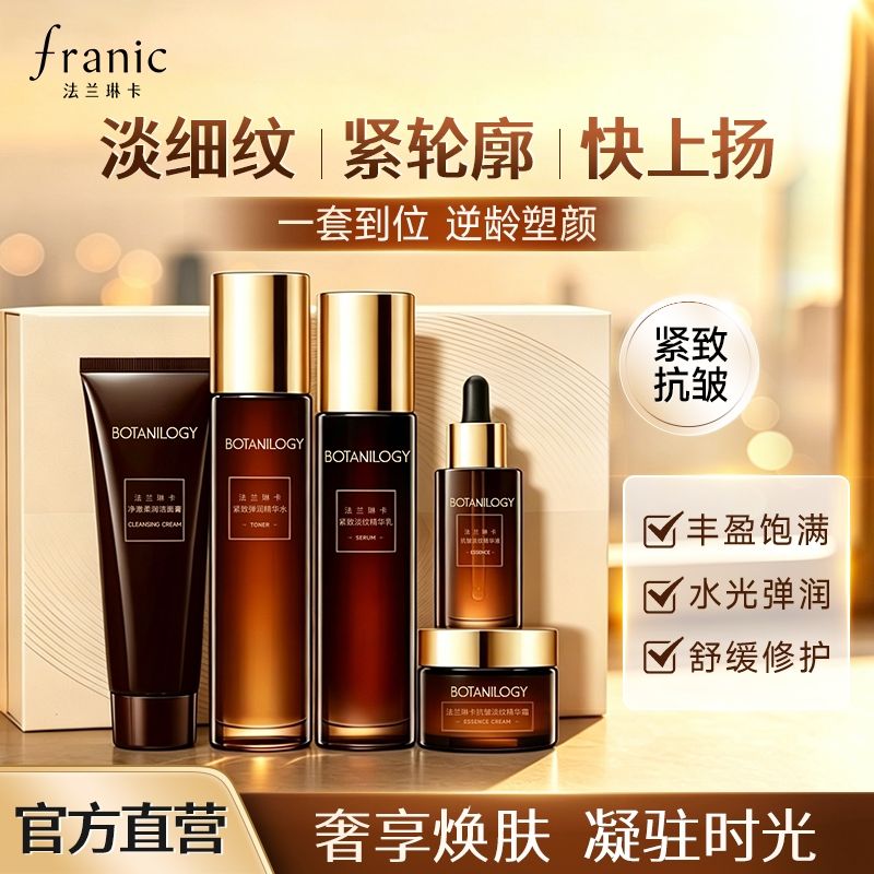 【法兰琳卡】护肤品抗皱水乳套装紧致淡纹补水保湿舒缓抗皱洁面霜送礼