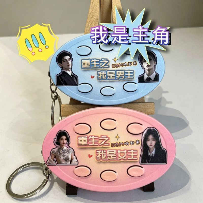[现货】新款重生之我是女主男主解压玩具红果漫剧bgm语音发声挂件
