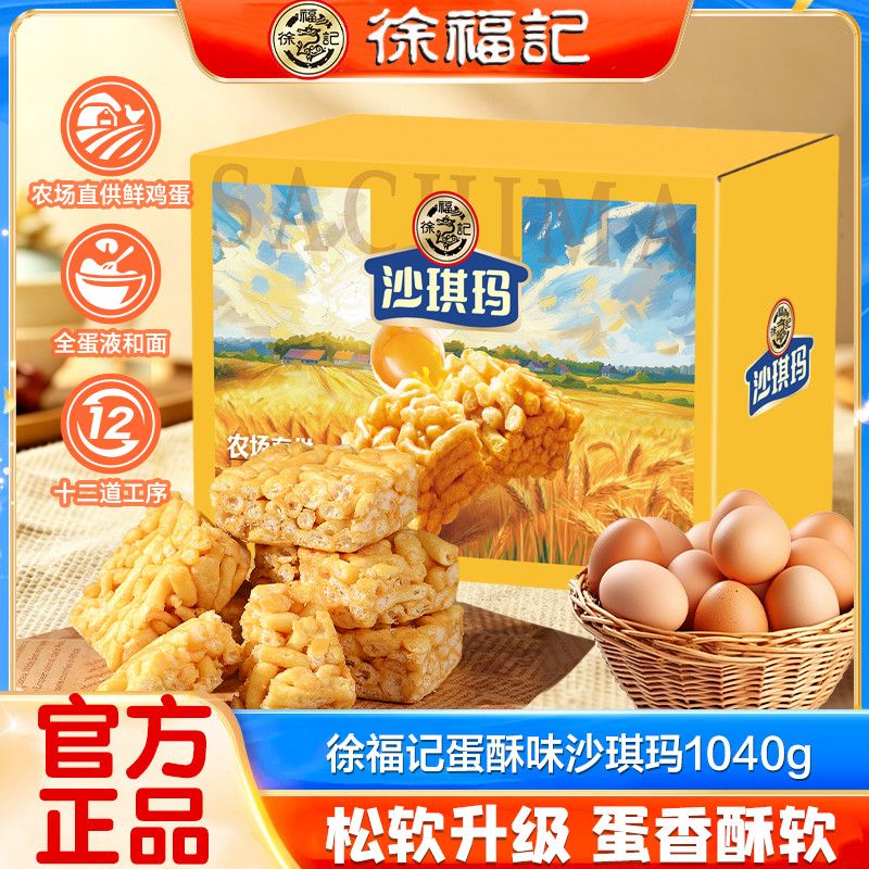 【徐福记】沙琪玛520g整箱装解馋蛋黄鸡蛋味传统糕点软糯零食萨琪玛