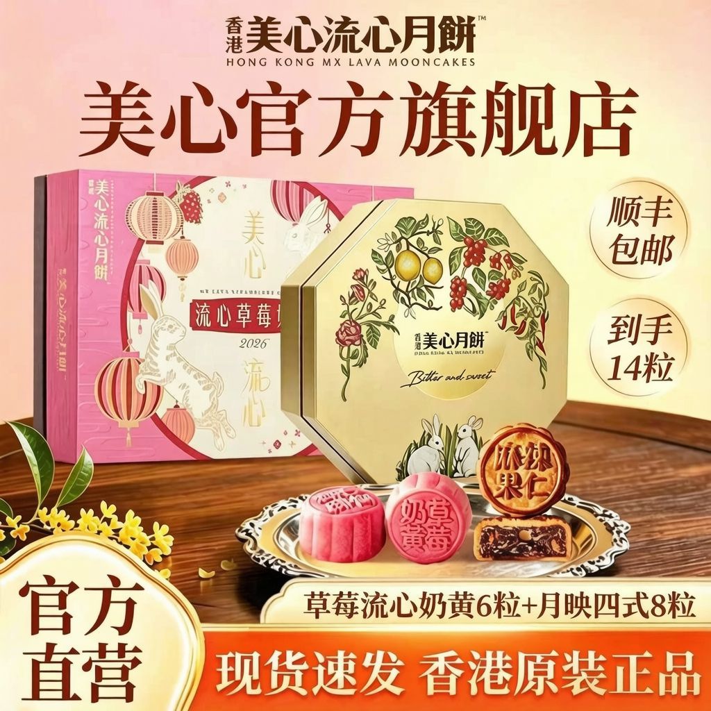 香港美心流心奶黄草莓月饼270g+月映四式月饼380g礼盒装中秋送礼