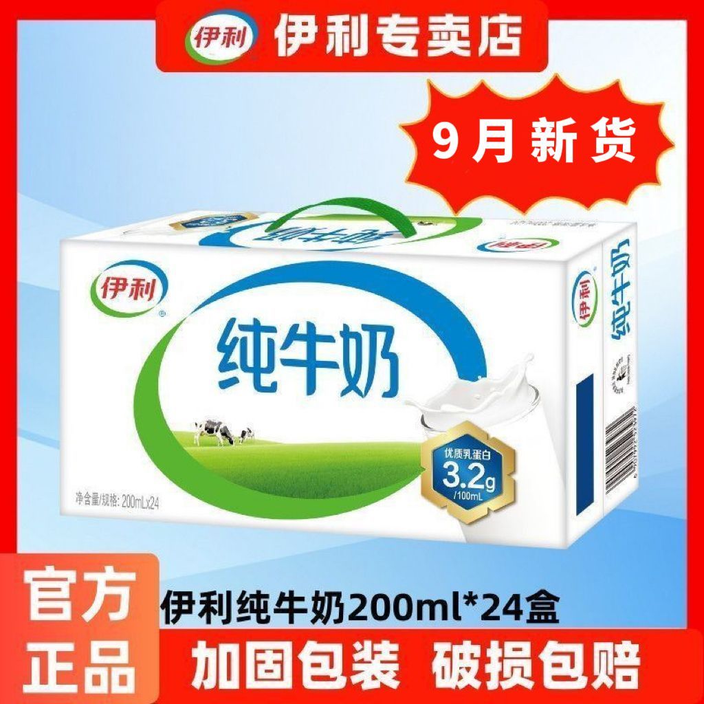 9月新货-伊利纯牛奶200ml*24盒整箱送礼学生成人营养纯奶赠礼品袋