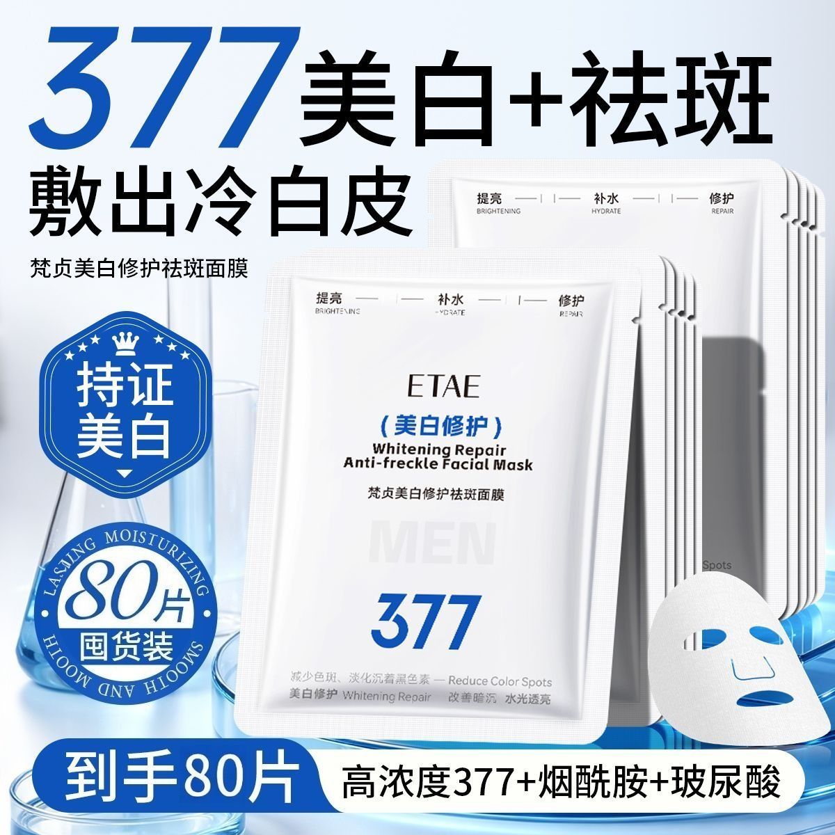 【抢80片】377美白祛斑面膜去黄提亮肤色补水保湿滋润抗皱紧致 图 2