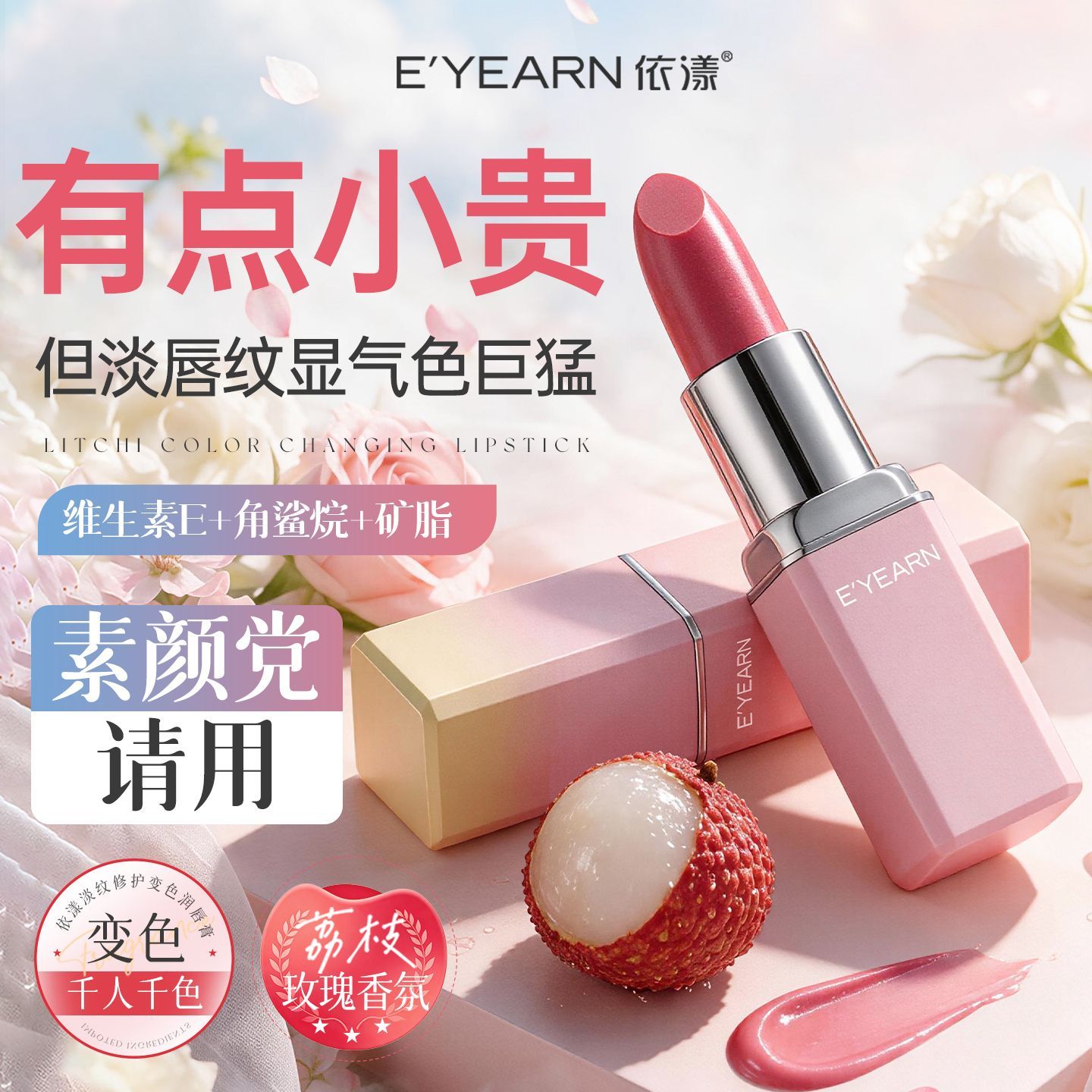 【依漾】荔枝温感变色唇膏补水淡化唇纹干裂滋润保湿不沾杯显白润唇膏