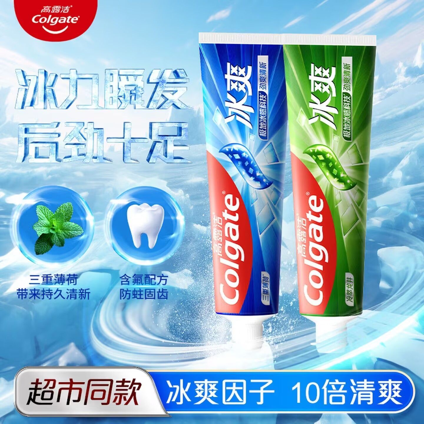 高露洁牙膏冰爽薄荷持久清新口气含氟防蛀绿茶宿舍官方旗舰店正品