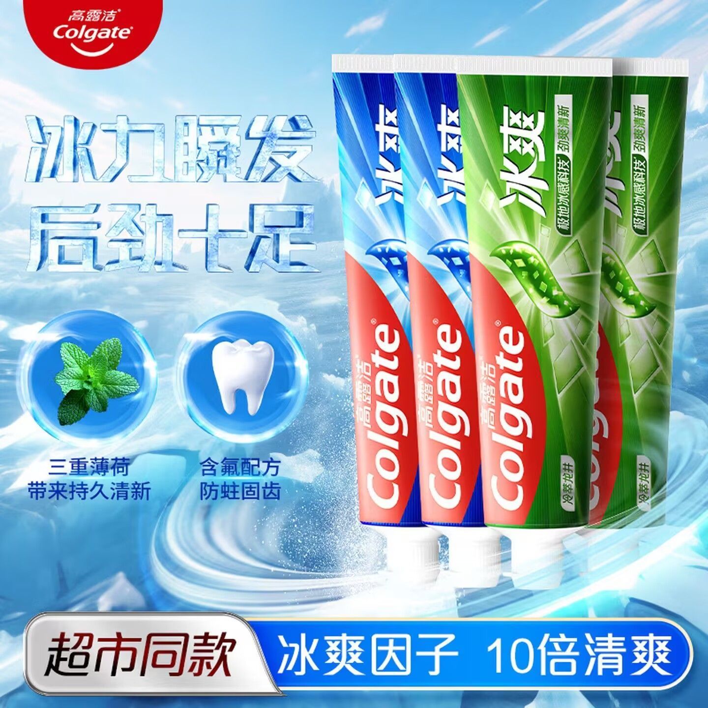 高露洁牙膏冰爽薄荷持久清新口气含氟防蛀绿茶宿舍官方旗舰店正品