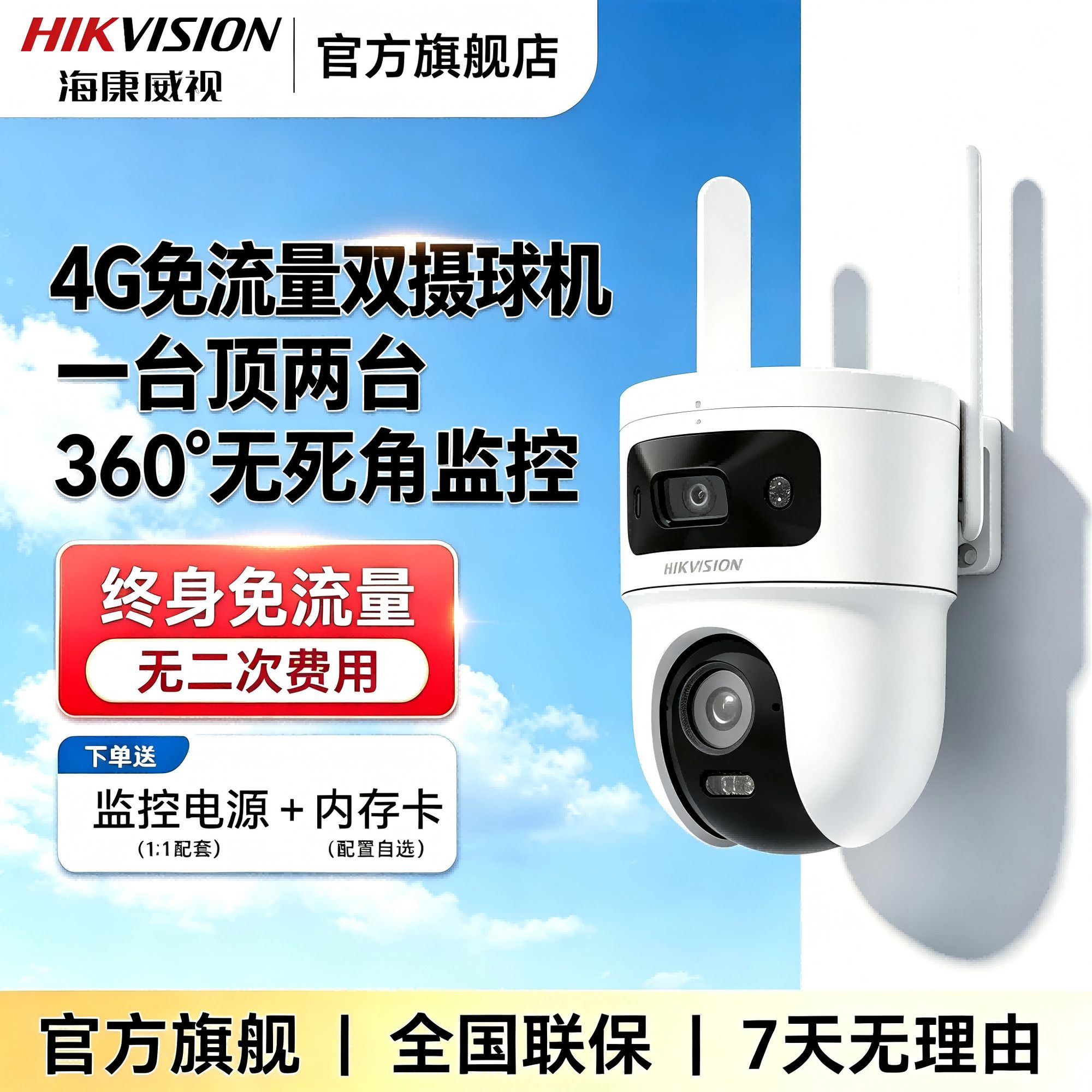 【海康威视】4G终身流量摄像头免充值手机远程对讲室外智能全彩夜视