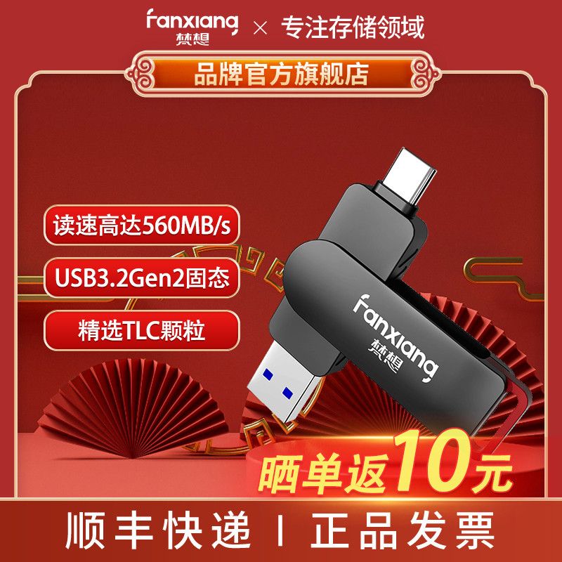 【梵想】FF520高速固态U盘1TB大容量Type-c双接口手机电脑两用优盘