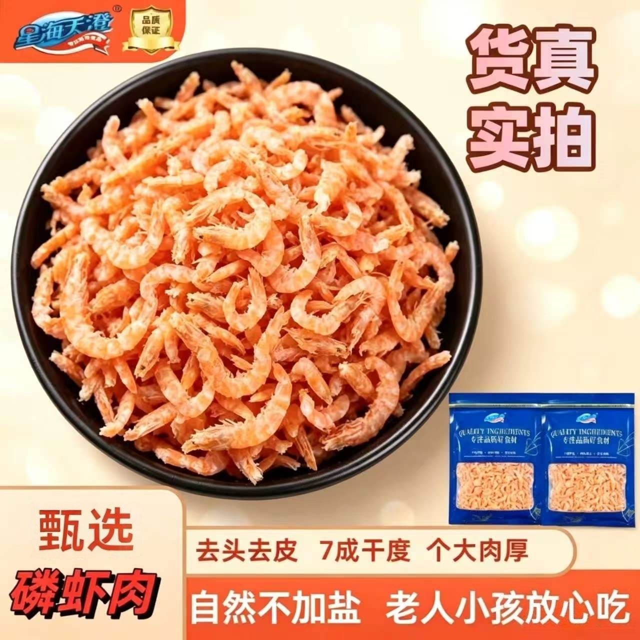 星海天澄磷虾肉正宗磷虾干虾仁虾米新鲜无头去壳纯虾肉深海海产 图片 1