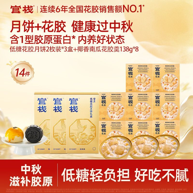 【中秋送礼】官栈即食花胶羹+低糖花胶月饼胶原蛋白送女友长辈