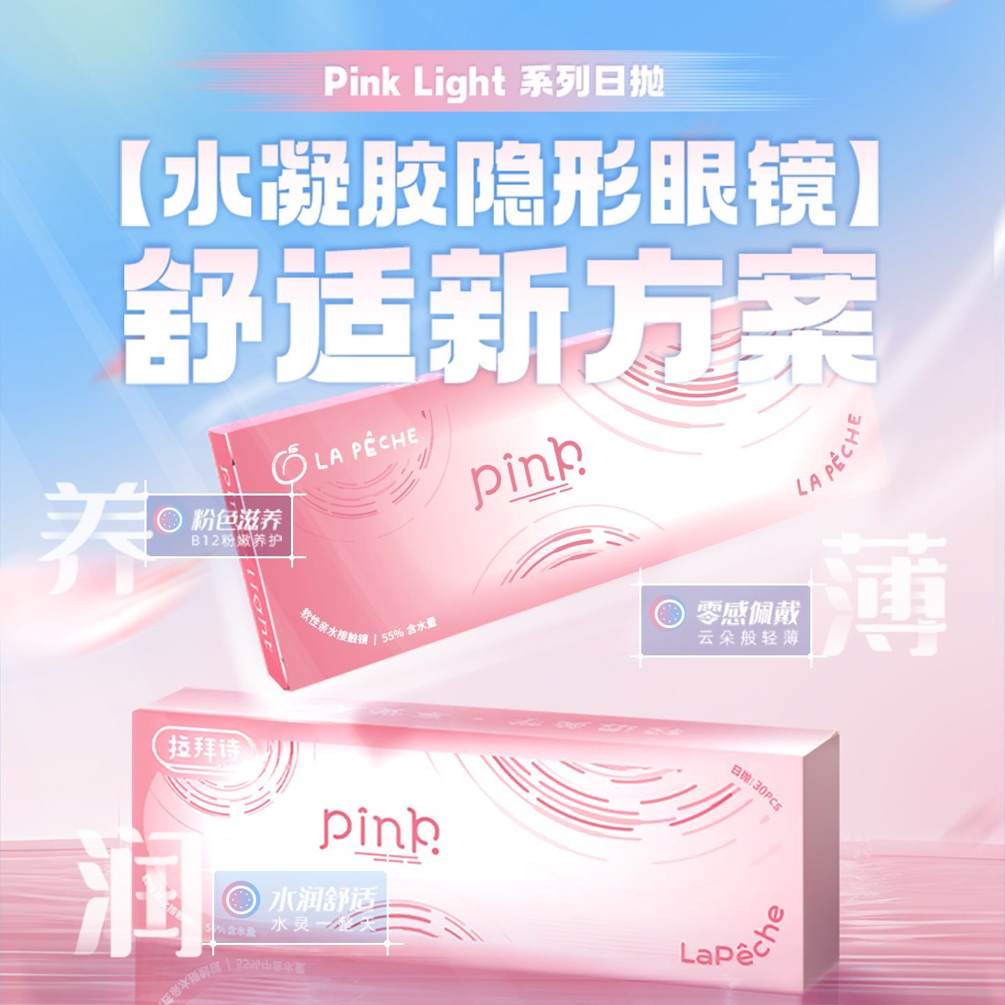 拉拜诗舒润粉水凝胶小粉片透明隐形眼镜日抛30片官方正品旗舰