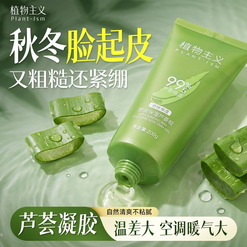 【老牌国货】植物主义芦荟胶补水保湿晒后修复面霜舒缓提亮肤色