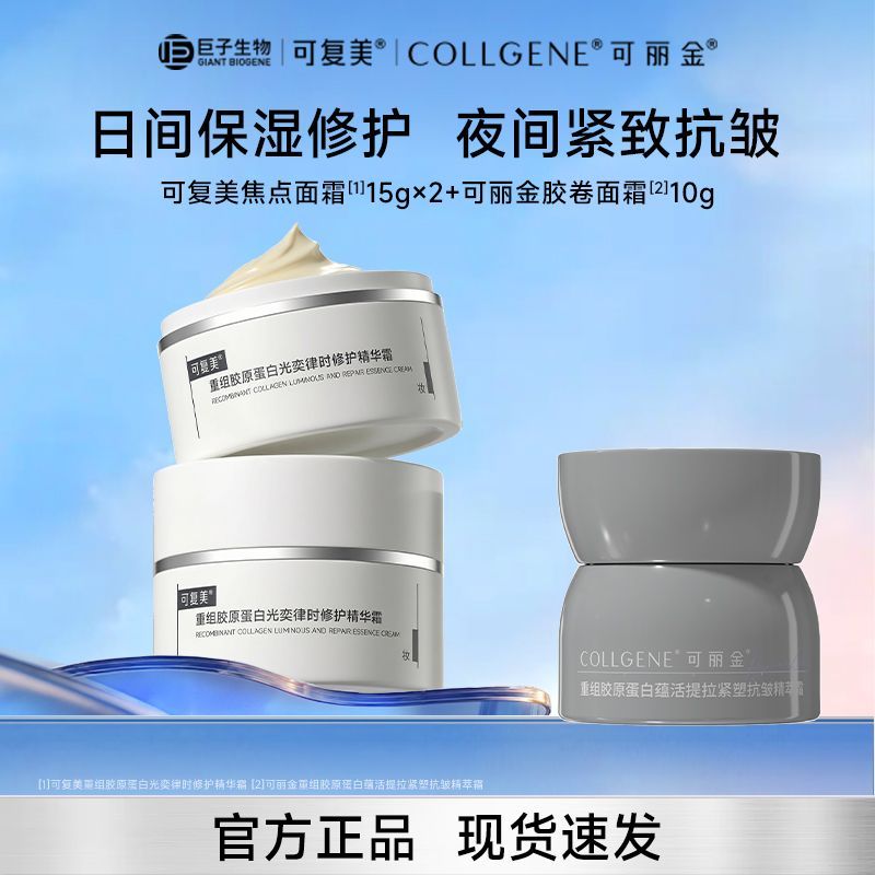 可复美焦点面霜15g*2+胶卷面霜10g 85元 - 折送网