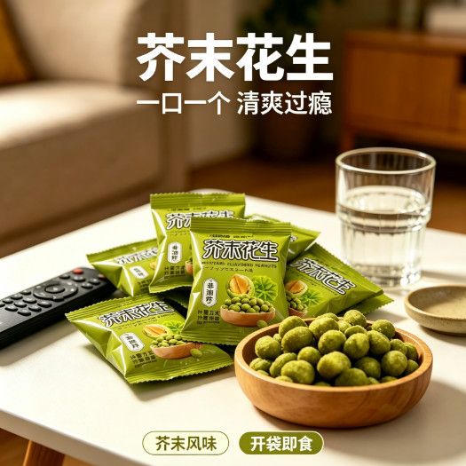 【今日热卖】芥末花生仁香脆花生提神小吃客厅办公室休闲零食茶点