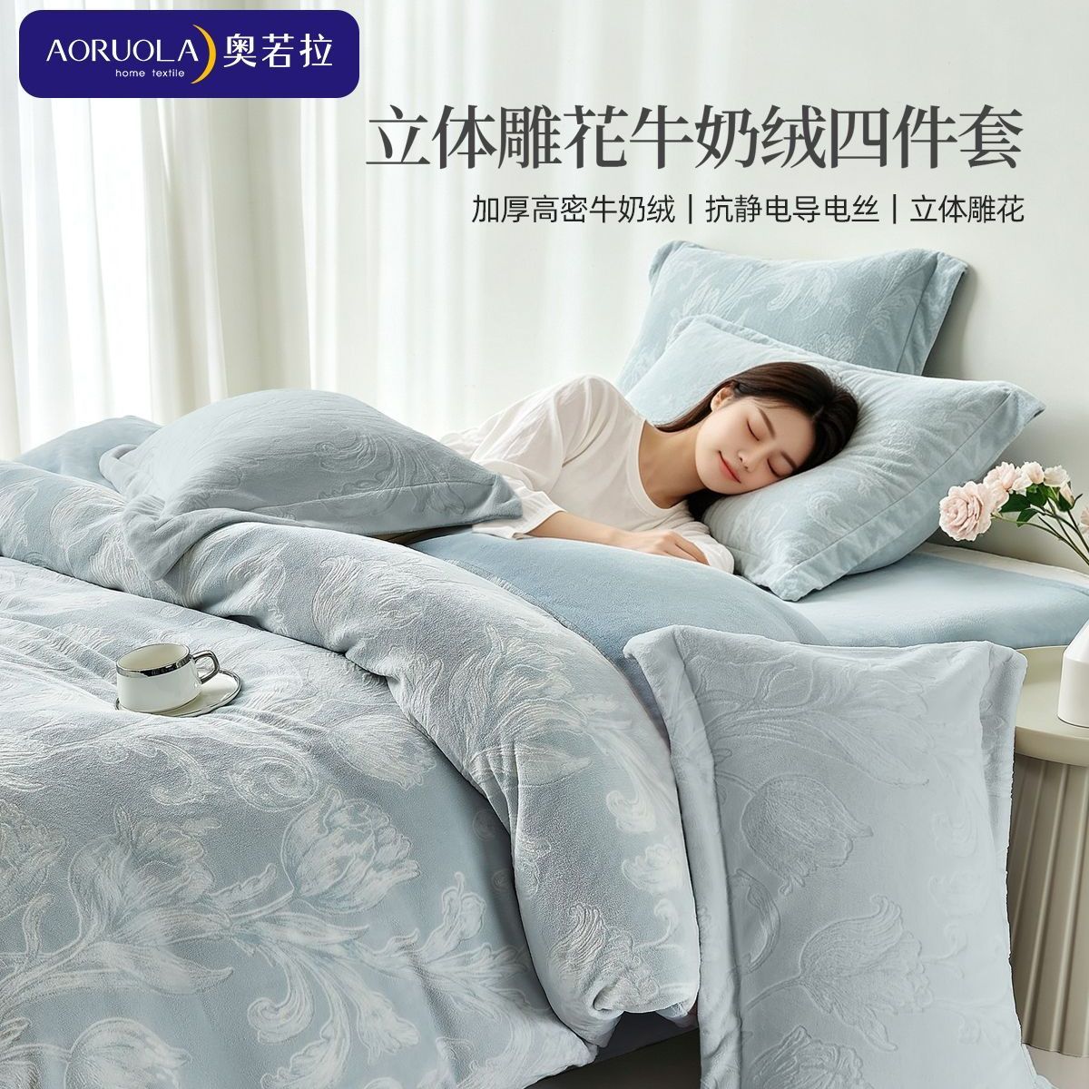 【奥若拉】冬季加厚牛奶绒保暖四件套立体雕花被套床单床上用品抗静电