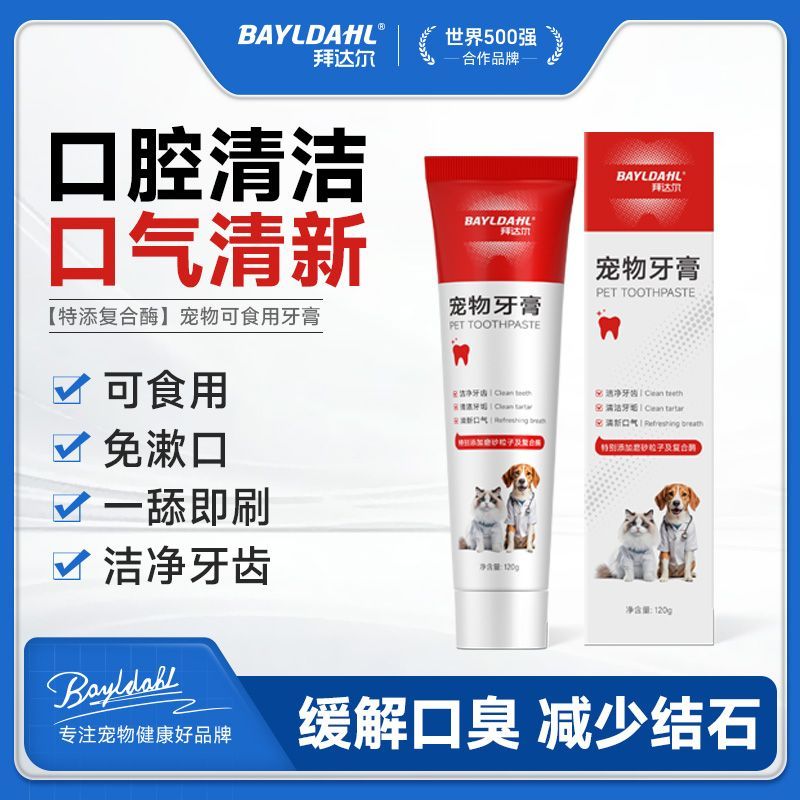 【拜达尔】宠物牙膏猫咪洁齿狗狗洁牙除臭可食用牙刷口腔清洁去牙结石