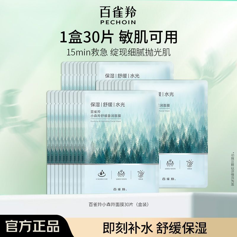 【官方旗舰】百雀羚小森羚舒缓莹润面膜保湿亲肤面膜贴换季补水