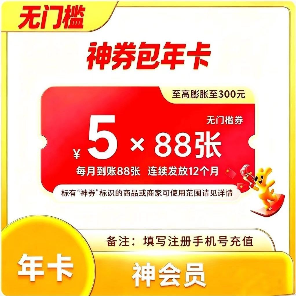 【美团外卖神券包】美团神券年卡商家 可膨胀无门槛5*88张*12个月