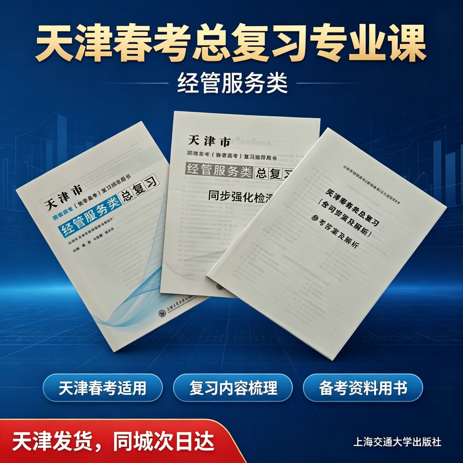 2027新版天津春考经管服务类总复习同步检测中职职教高考分类考试