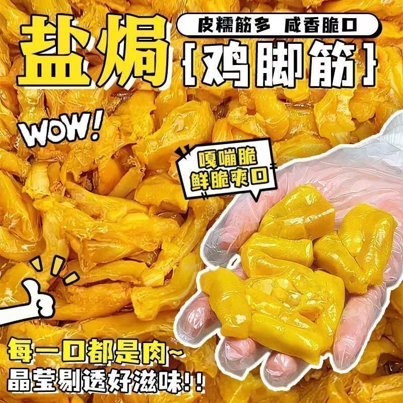 【整件4大袋】盐焗鸡脚筋即食鸡脆骨香辣鸡爪筋卤味解馋追剧零食