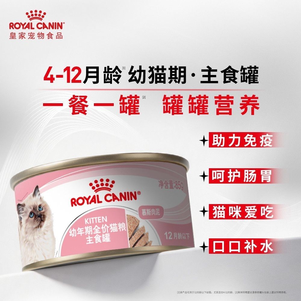 【皇家】猫罐头幼猫湿粮营养慕斯肉泥主食罐全价猫粮85g