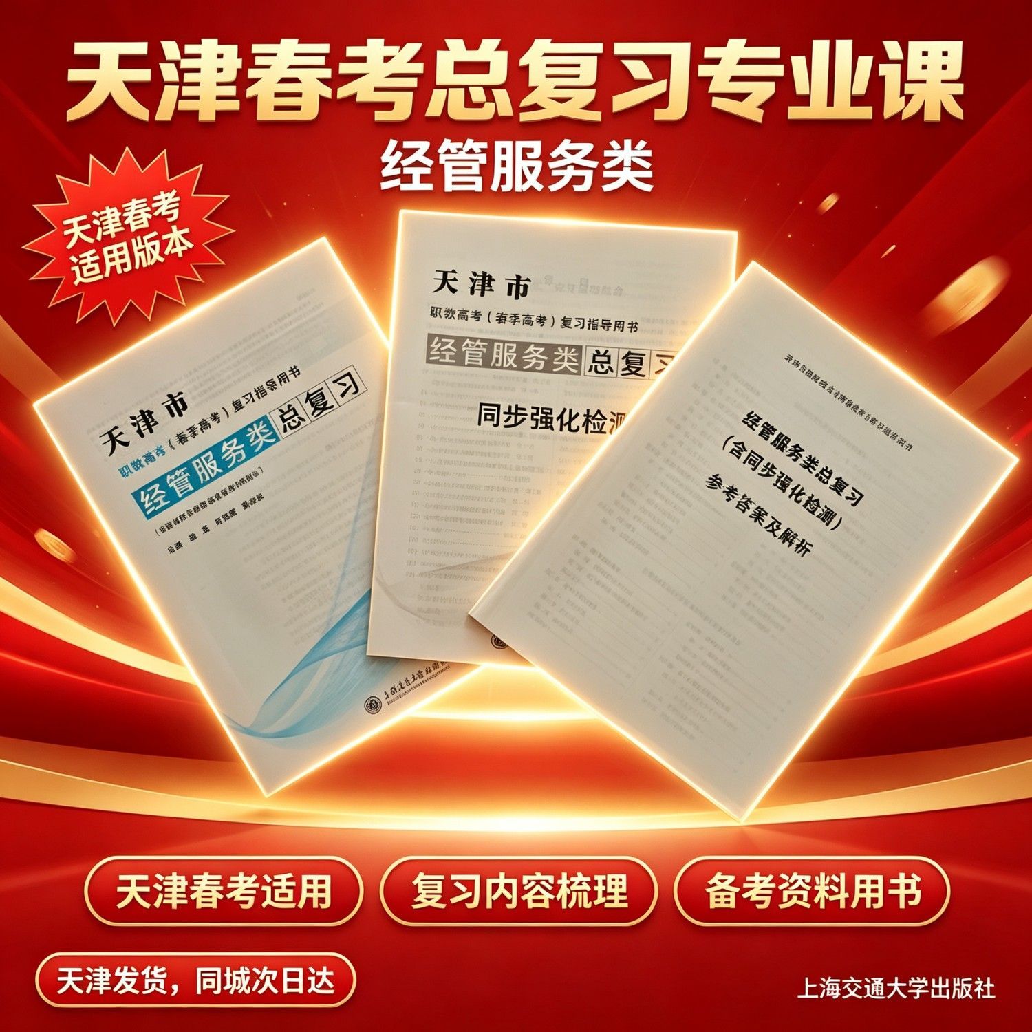 2027天津春考经管服务总复习同步检测中职教材上海交通大学出版社