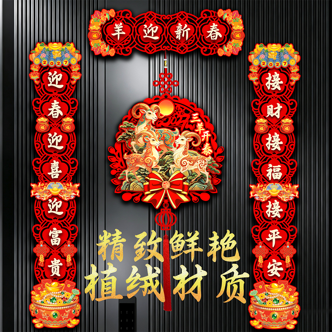 植绒对联2027羊年新款春节家用过年大门门画布置新年门贴磁吸春联