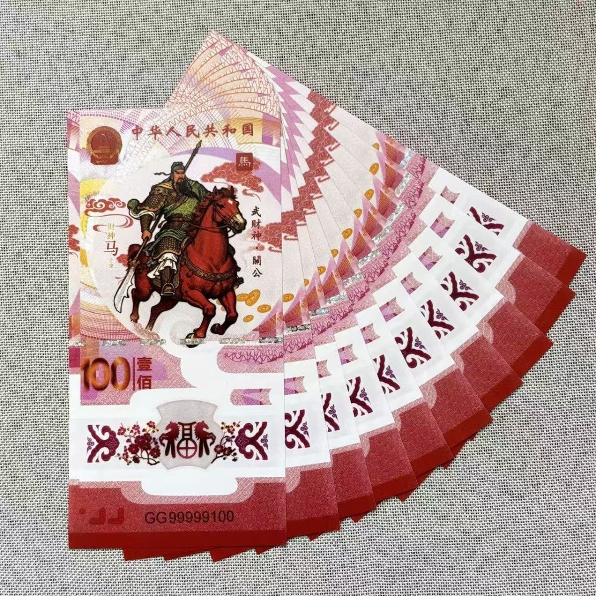发10张 武财神关公纪念券 马年财神马上来塑料 工艺礼品收藏