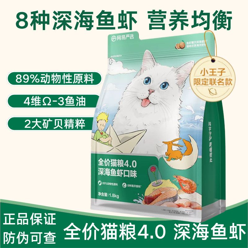 【小王子联名】网易严选全价4.0猫粮膨化粮三文鱼成猫幼猫粮1.8kg