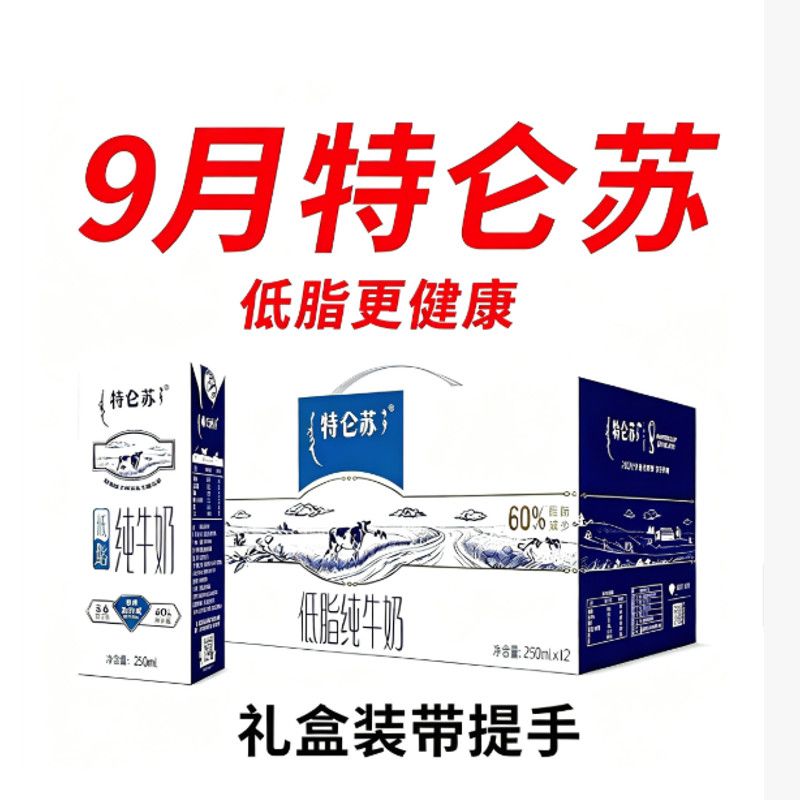 9月新货包邮蒙牛特仑苏低脂纯牛奶250ml12整箱早餐批发