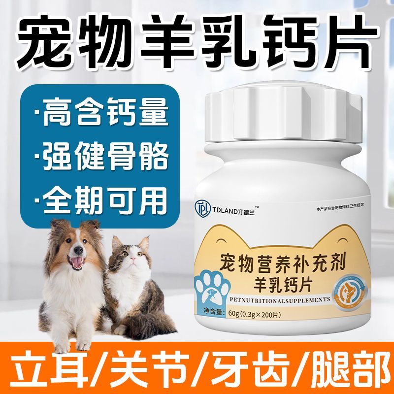 宠物羊乳钙片狗狗猫咪钙片健骨关节舒补钙幼犬大小型犬用健骨补钙