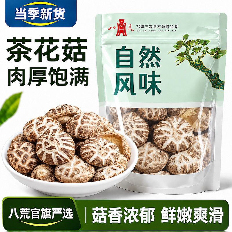 【八荒】茶花菇干货500g批发古田新鲜干香菇菌菇火锅食材花菇250g 图片 1